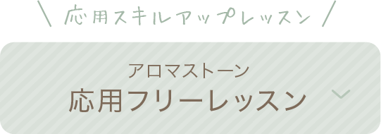 アロマストーン応用フリーレッスン