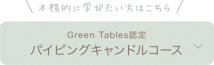 パイピングキャンドルフリーレッスン