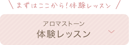 アロマストーン体験レッスン