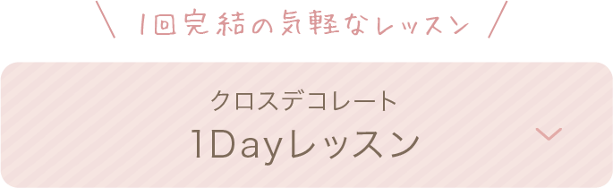 クロスデコレート1dayレッスン