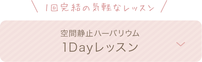 空間静止ハーバリウム体験レッスン