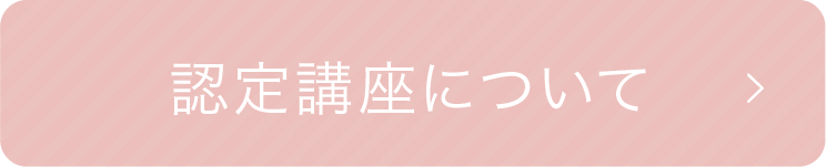 認定講座について