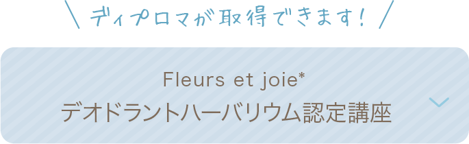 デオドラントハーバリウム認定講座