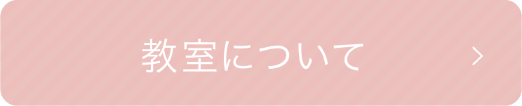 教室について