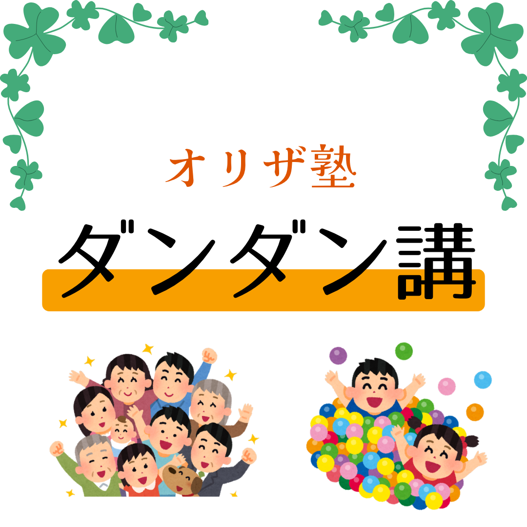 第四期参加者募集！オリザ塾ダンダン講