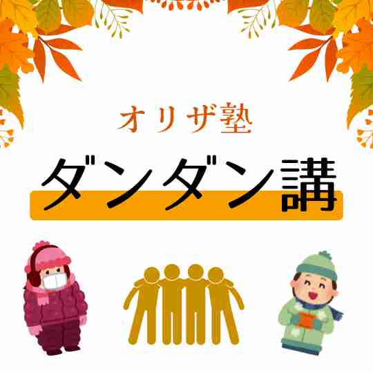 研鑽会がリニューアル！オリザ塾「ダンダン講」第１期募集
