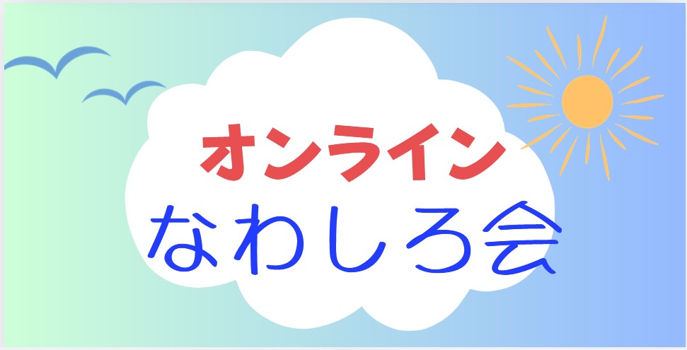 オンラインなわしろ会☆参加者募集！