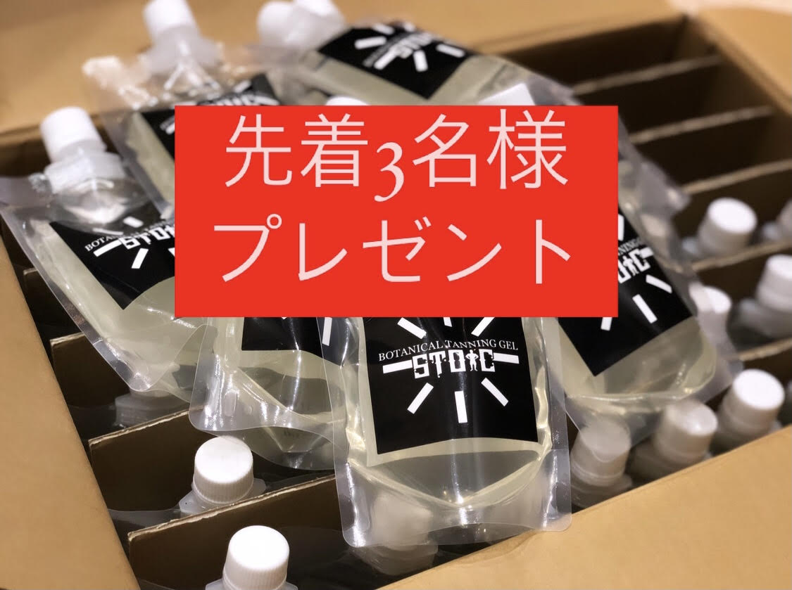 【先着3名様】ストイックジェルプレゼント