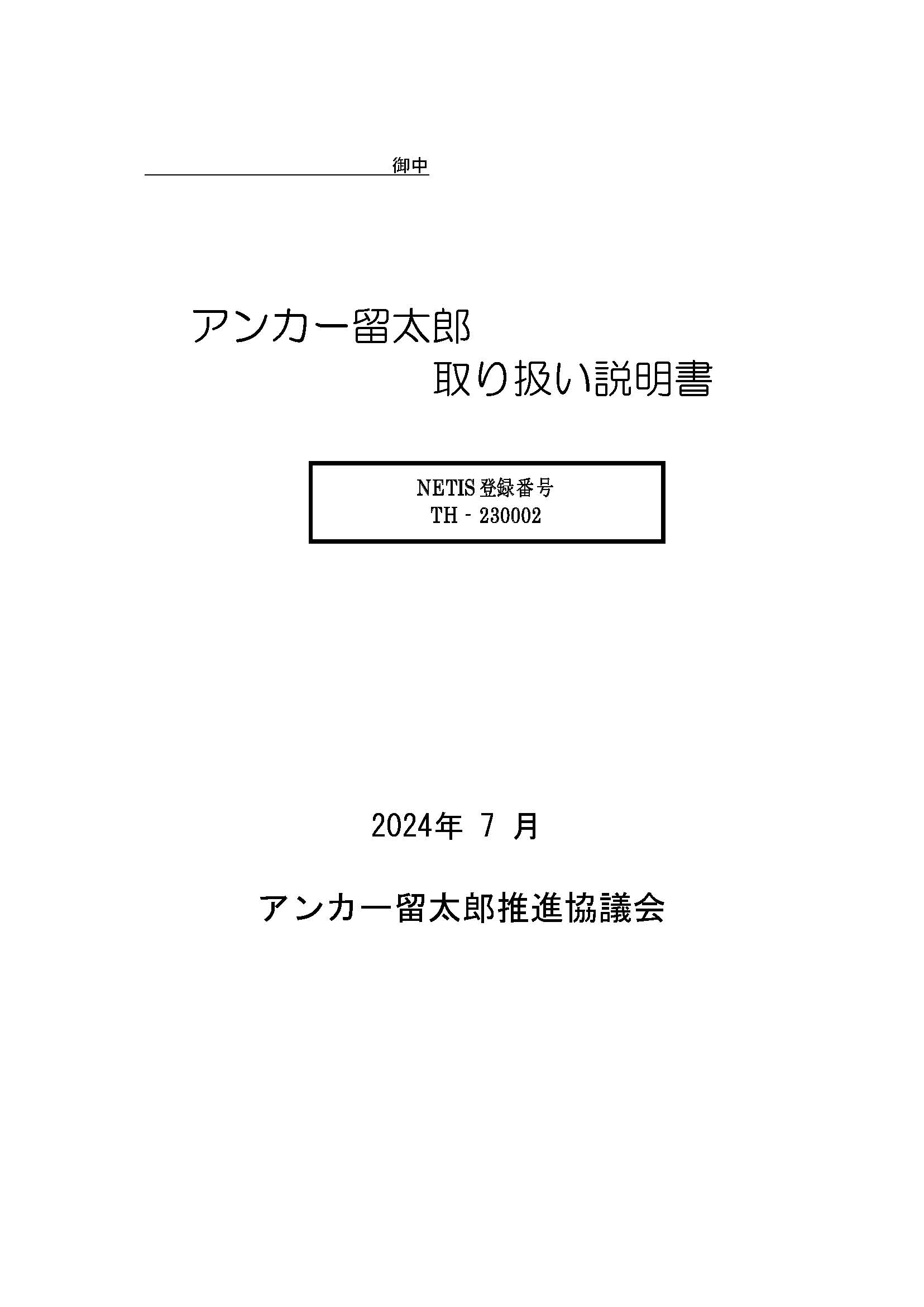 〇取扱説明書(ダウンロード可) - アンカー留太郎推進協議会 〇取扱説明書(ダウンロード可) - アンカー留太郎推進協議会