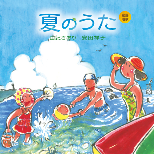 Cdジャケット 由紀さおり 安田祥子 童謡唱歌 夏のうた Illustrationわかめや ほっとして元気が出る筆イラスト なつかしい墨彩画 Cdジャケット 由紀さおり 安田祥子 童謡唱歌 夏のうた Illustrationわかめや ほっとして元気が出る筆イラスト なつかしい墨彩画