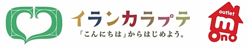 アウトレットモノハウスはイランカラプテキャンペーンのサポーター企業です。