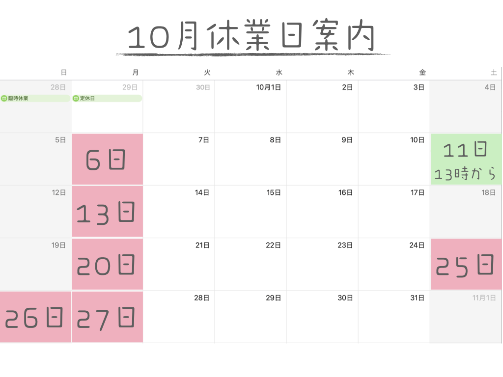 2025年10月の営業案内