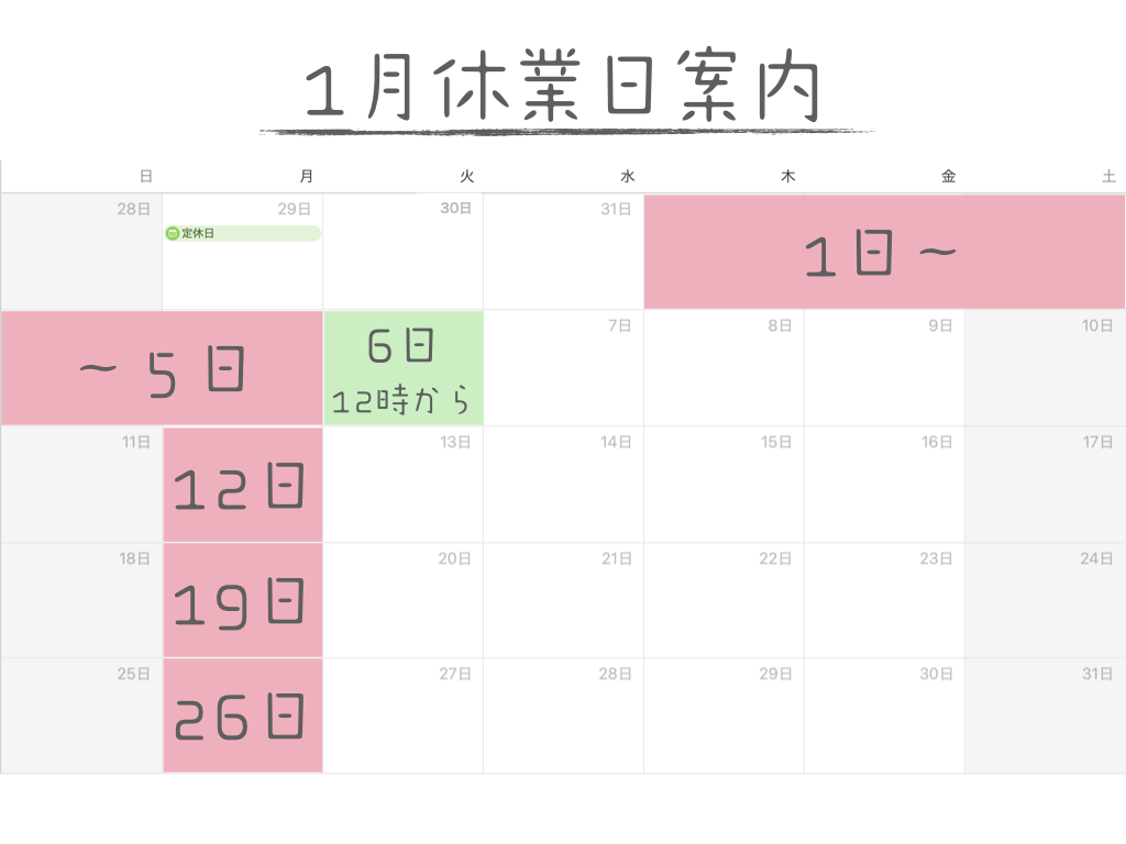 2026年1月の営業案内