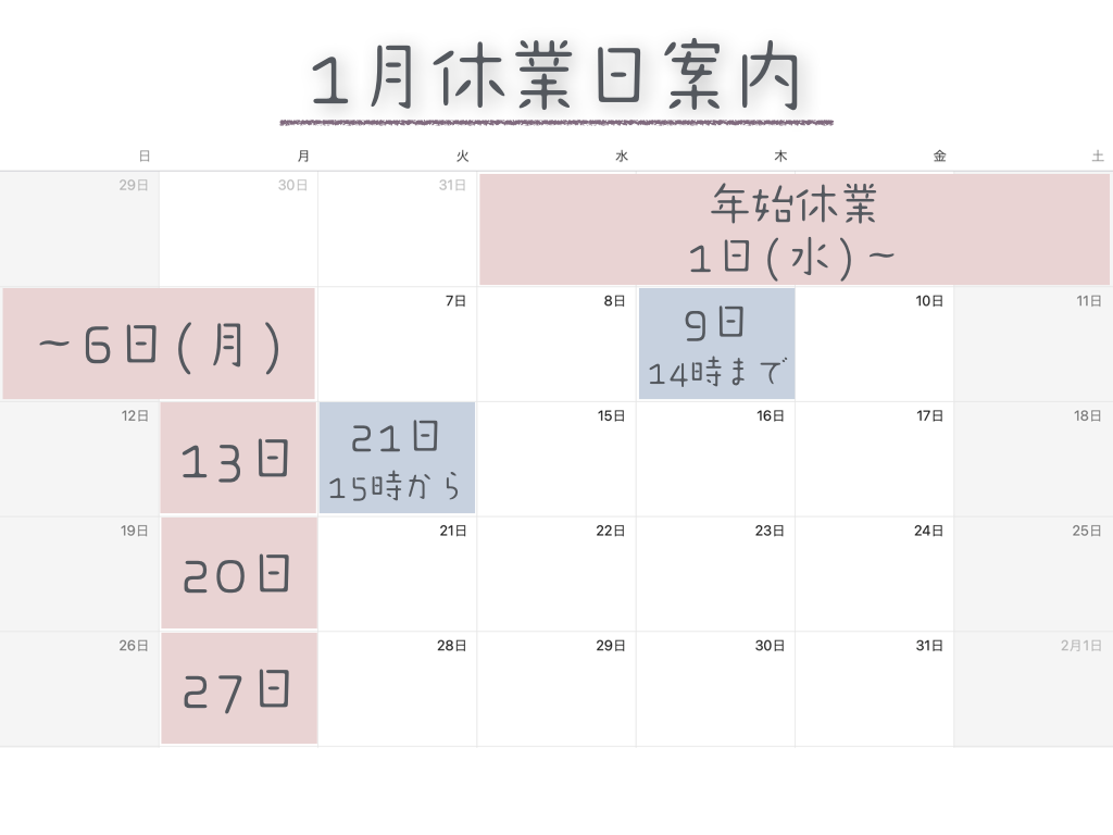 2025年1月の営業案内