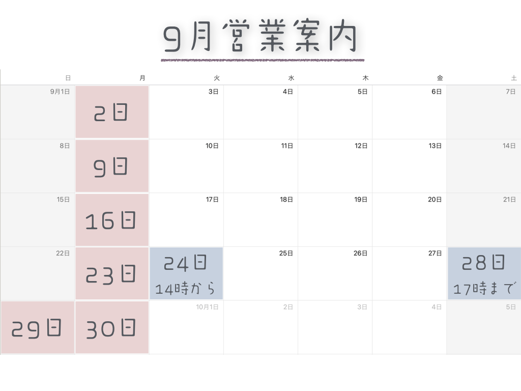 2024年9月の営業案内