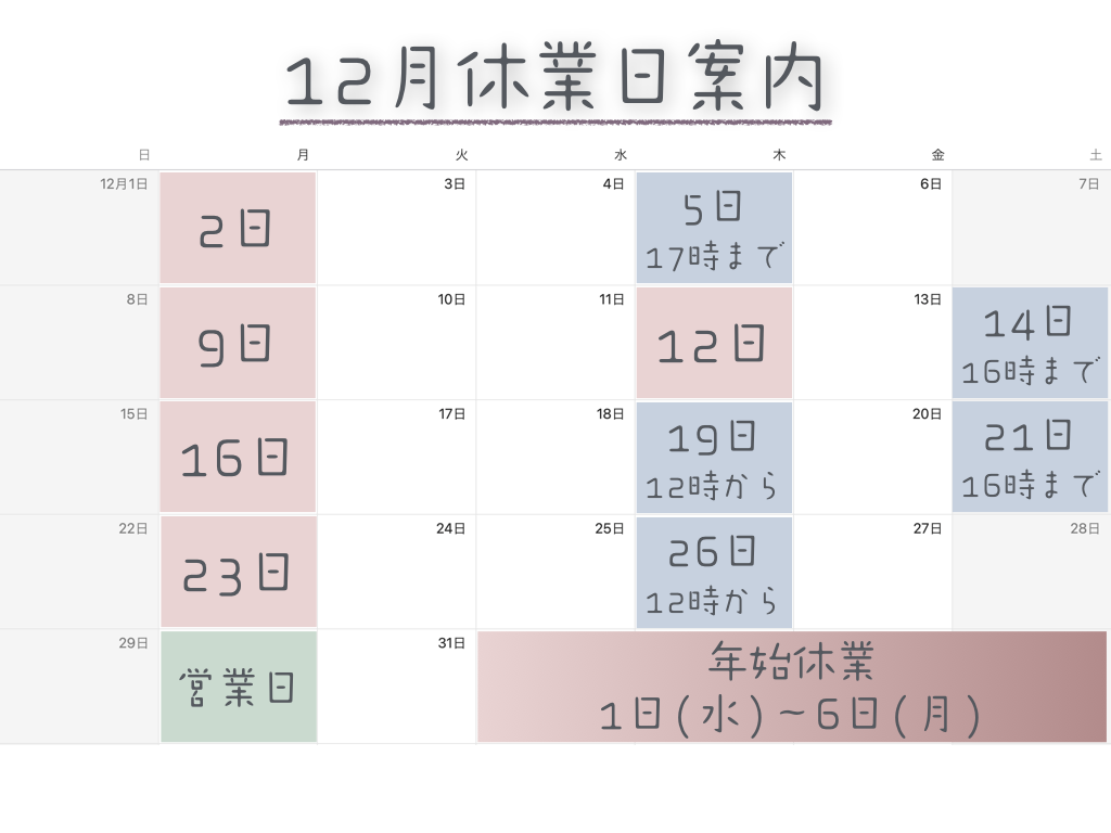 2024年12月の営業案内