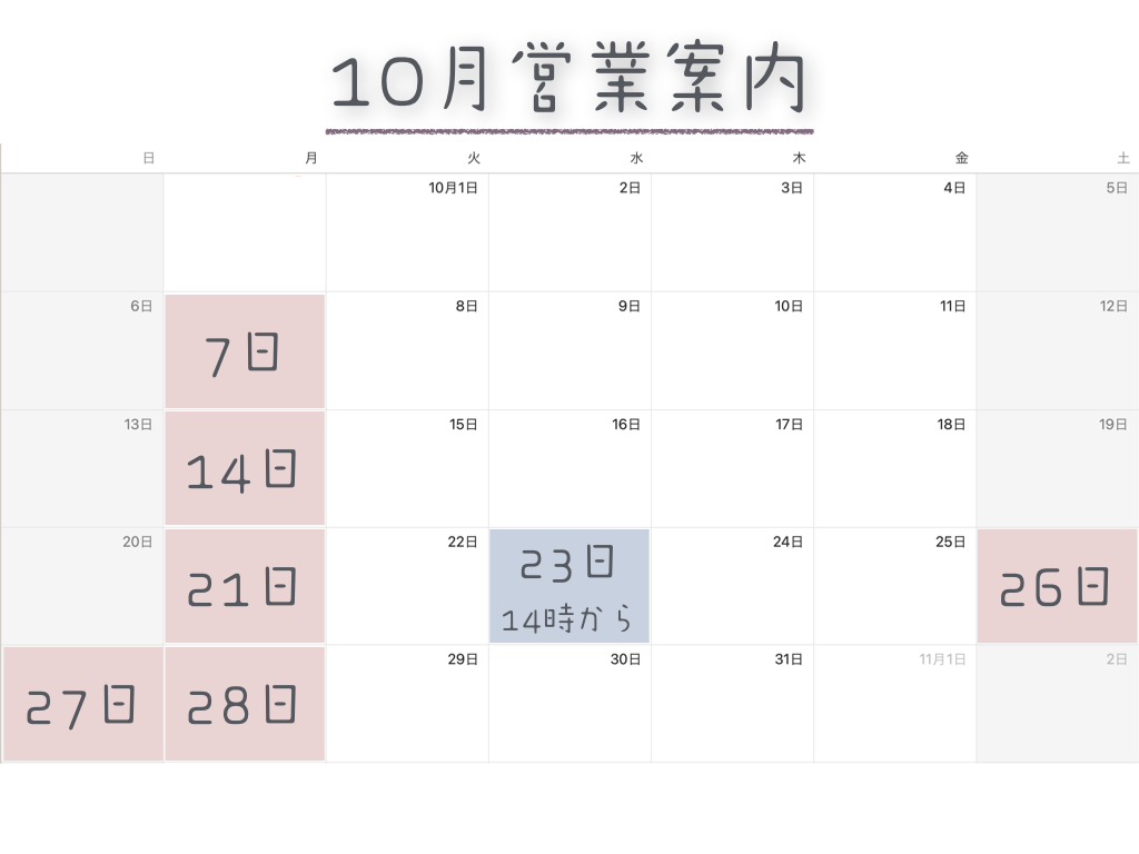 2024年10月の営業案内