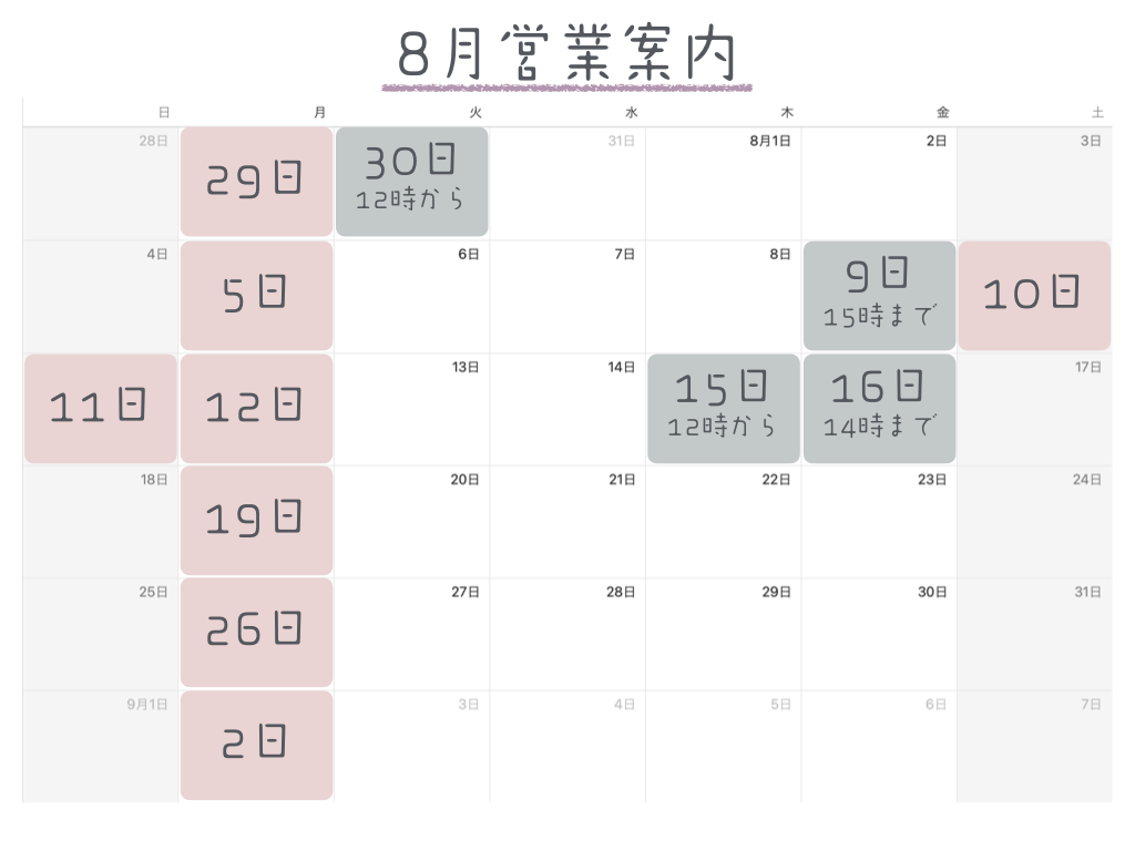 2024年8月の営業案内