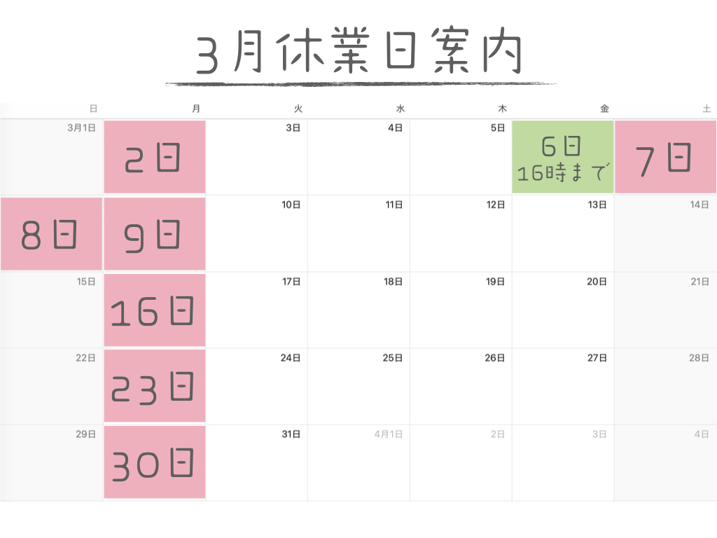 2026年3月の営業案内