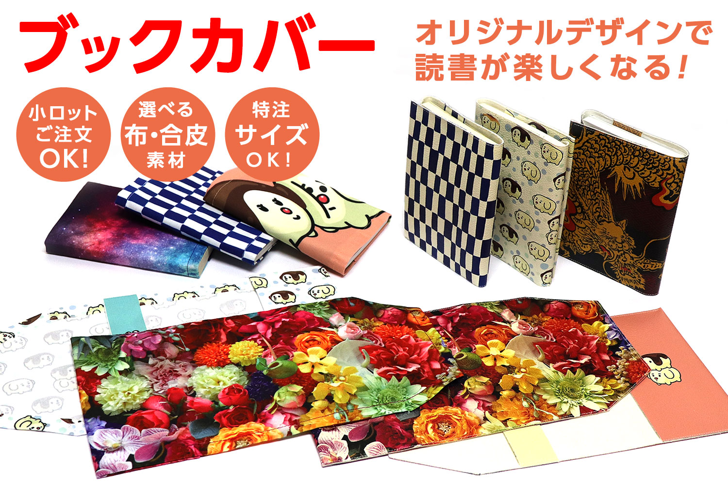 オリジナルブックカバー 1枚から作成可能 オリジナルグッズはかんばん工房