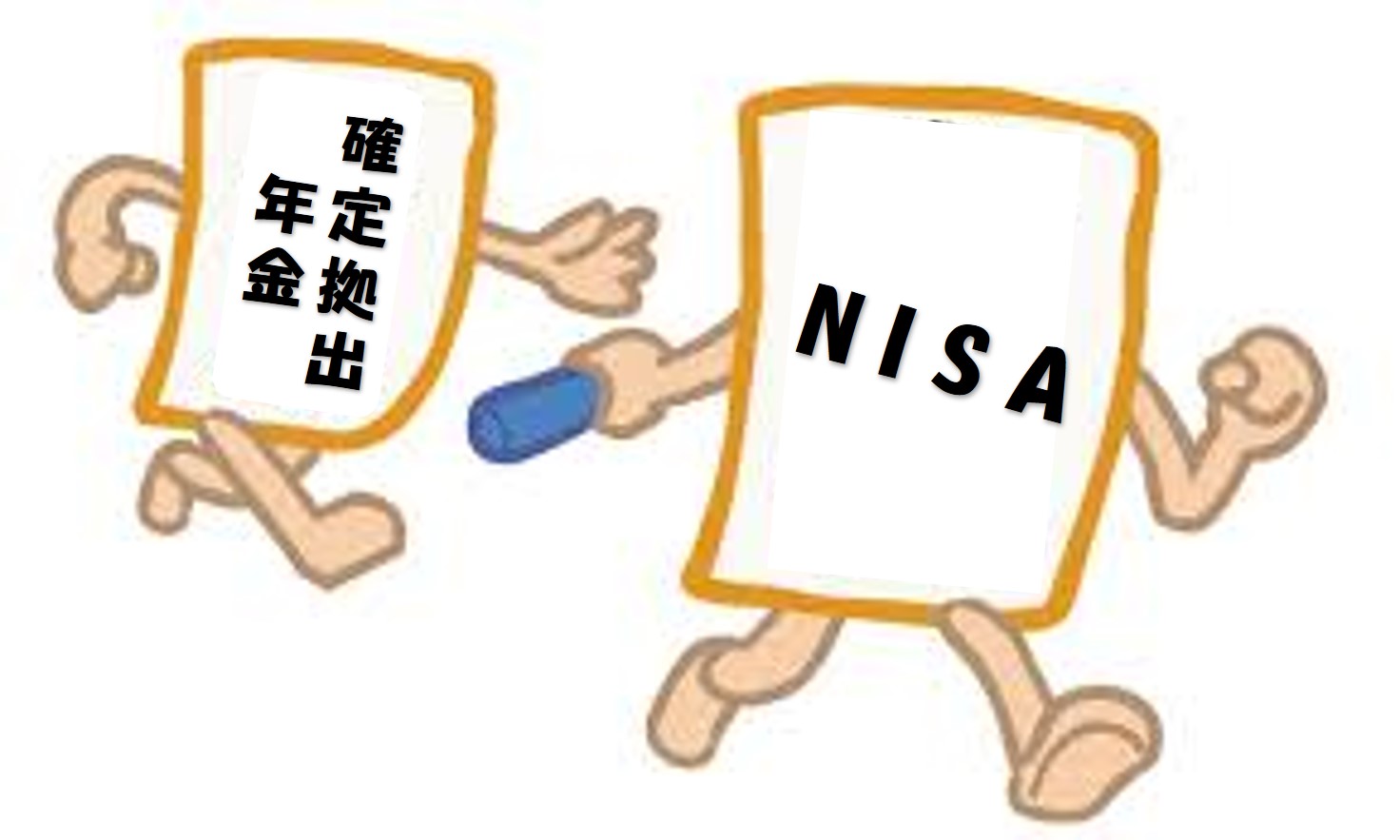 確定拠出年金からNISAへバトンタッチ