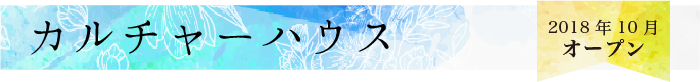 アトリエサチ カルチャーハウス 2018年オープン　岐阜 名古屋