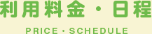 利用料金・日程