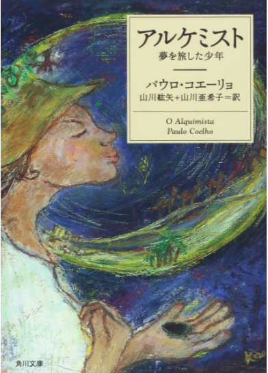 【イメージ画像あり！】エジプト舞台のオススメ本『アルケミスト』