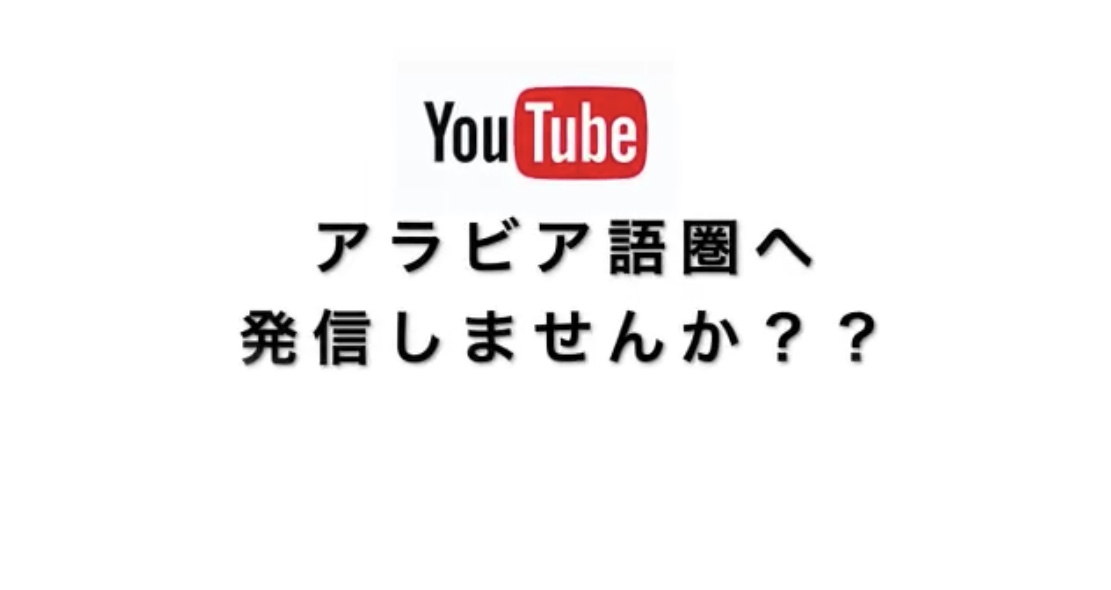 アラビア語 アラビア語 翻訳 通訳 コンサルティング アラビア語 アラビア語 翻訳 通訳 コンサルティング