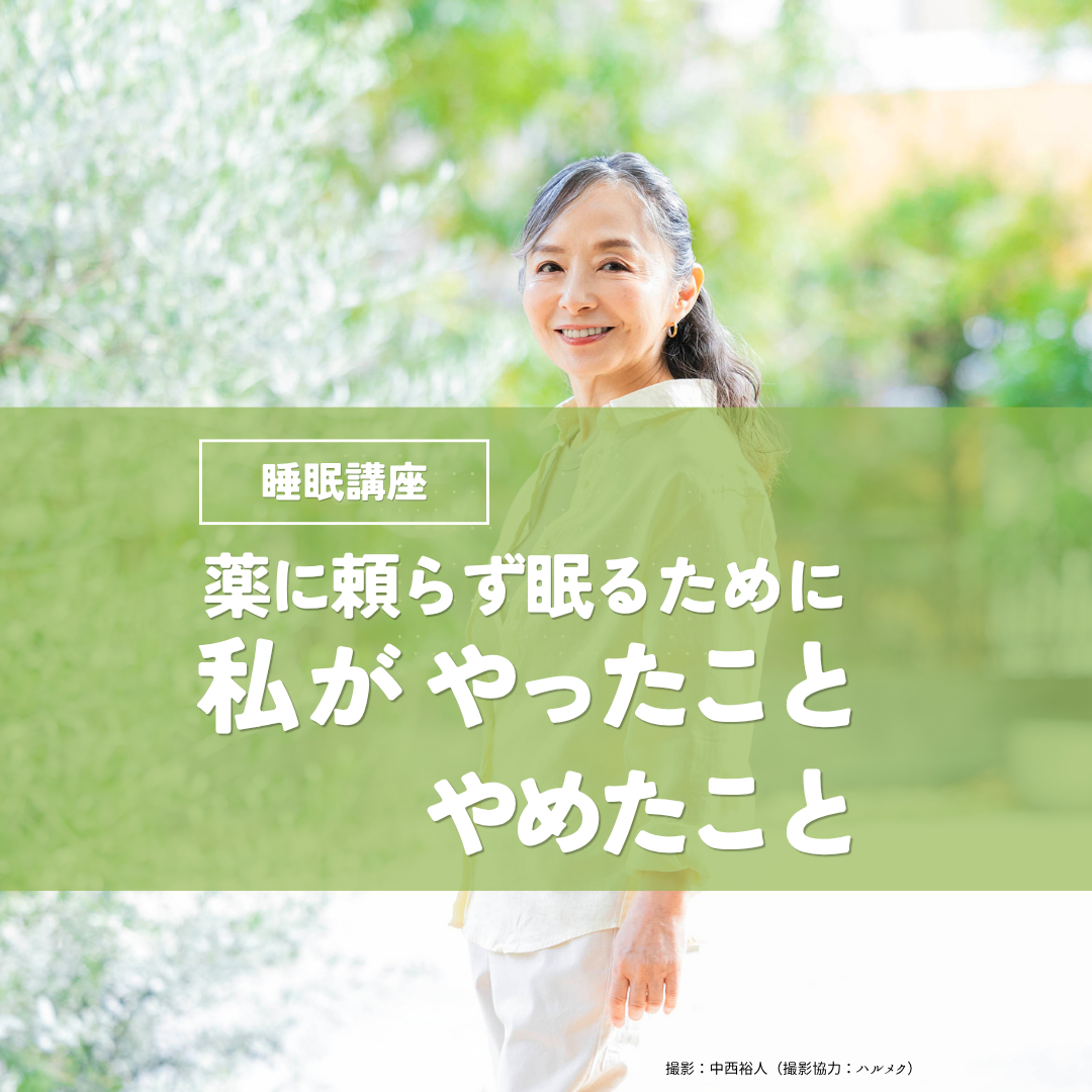 眠りのための講座開催のお知らせ（オンライン講座）