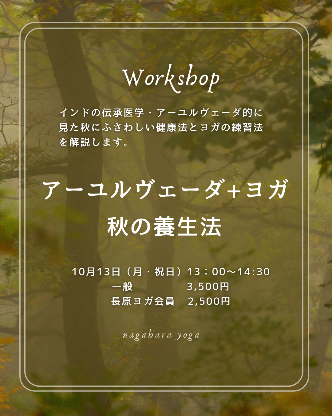 アーユルヴェーダ＋ヨガ「秋の養生法」