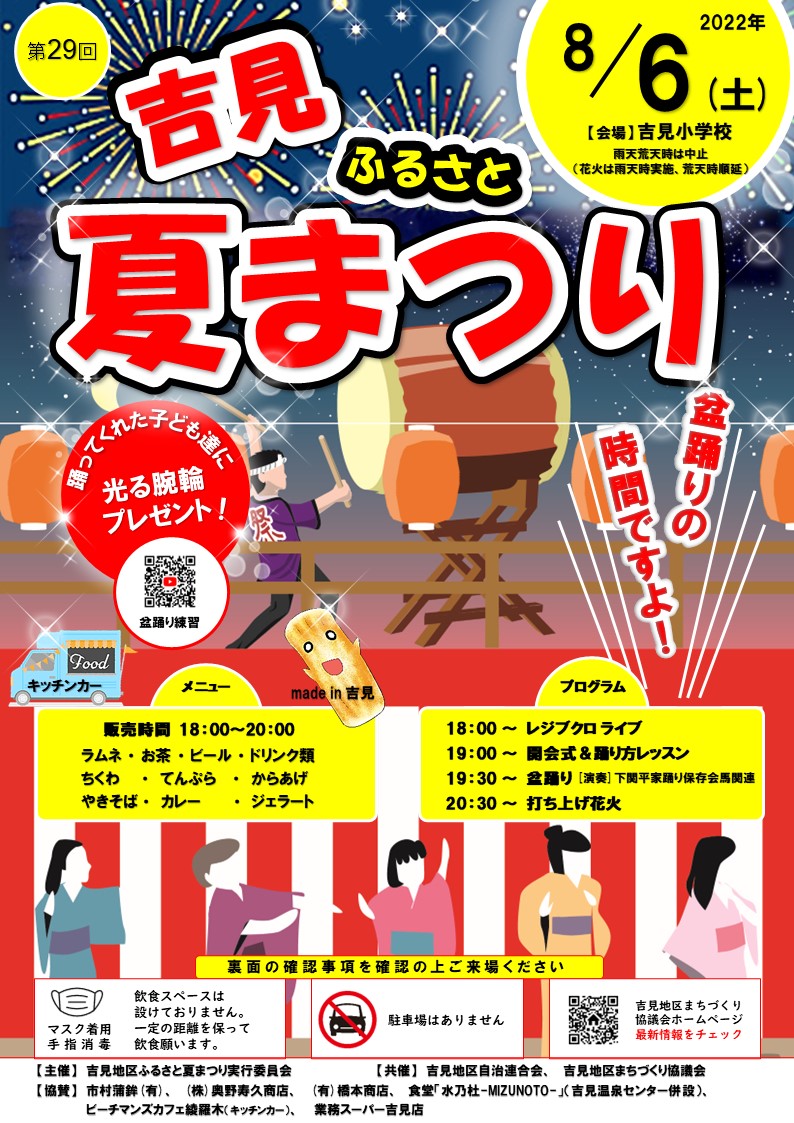 第29回吉見地区ふるさと夏まつり