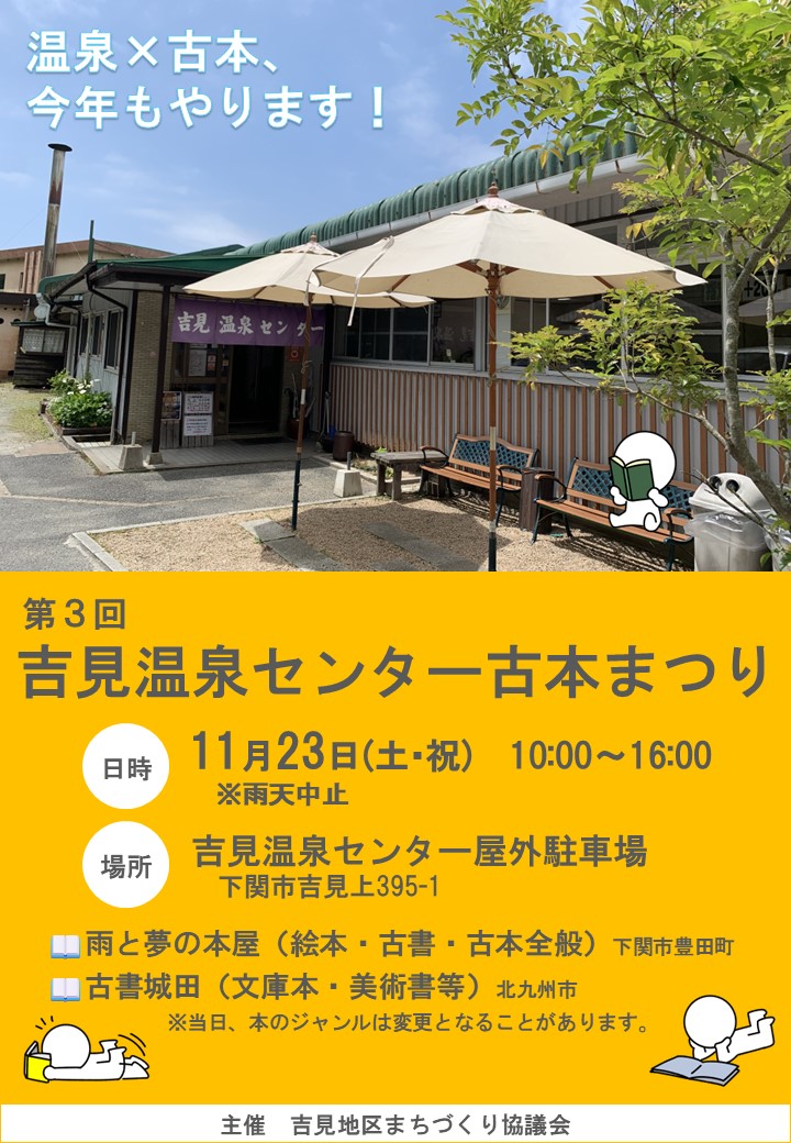 第3回吉見温泉センター古本まつり