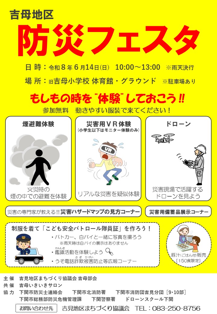 吉母地区防災フェスタ