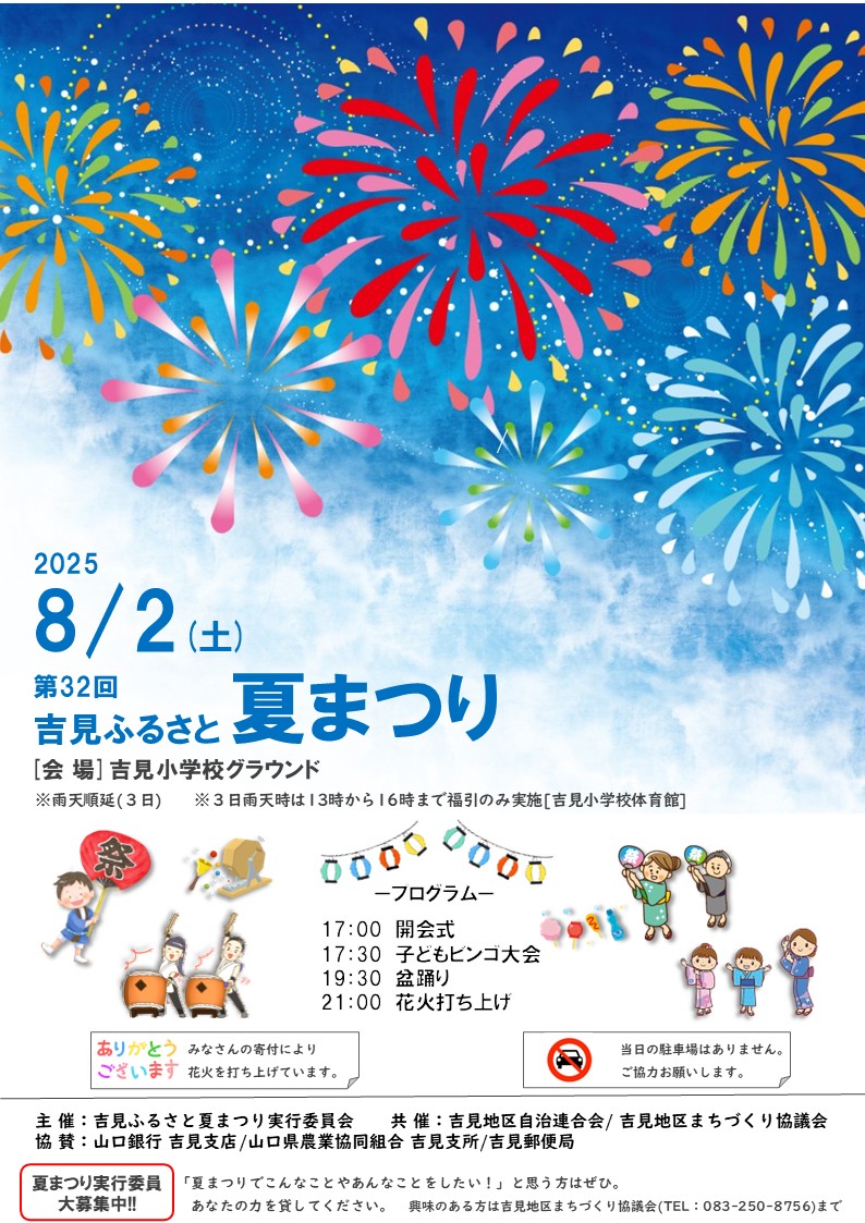 第32回吉見ふるさと夏まつり