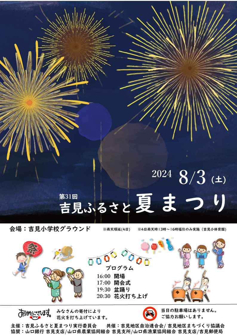 第31回吉見ふるさと夏まつり