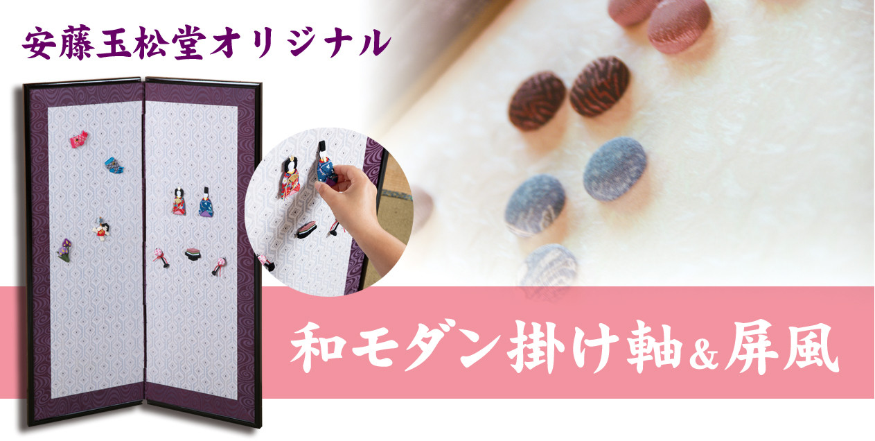 和モダン掛け軸＆屏風 - 表装 表具 屏風 ふすま 障子 安藤玉松堂表具店