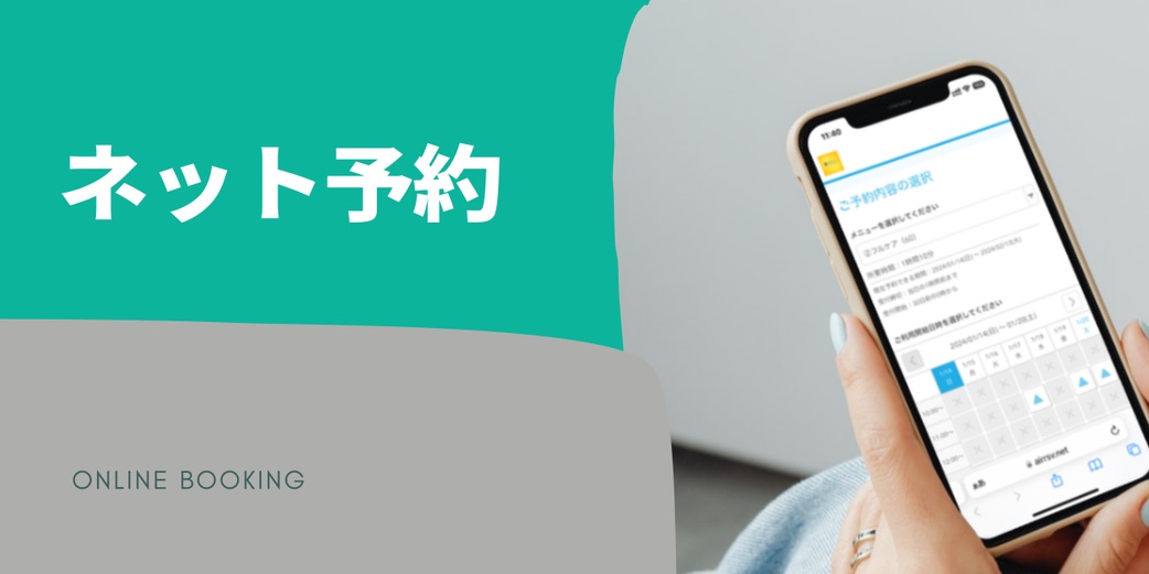 ネット予約