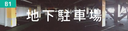地下駐車場