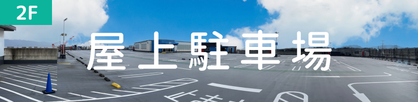 屋上駐車場