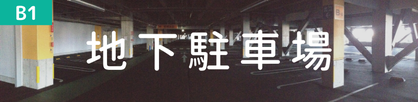 地下駐車場
