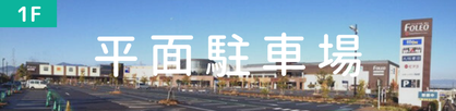 平面駐車場