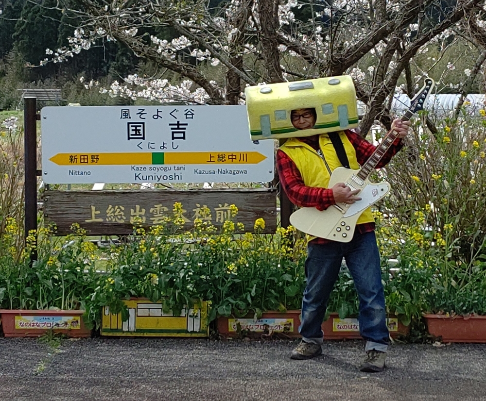 国吉駅名物団長