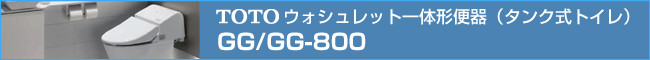 TOTO　GG（手洗い別）／GG-800（手洗い付）　ウォシュレット一体型