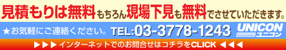 見積もりは無料！もちろん現場下見も無料！