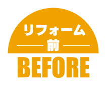 リフォーム前 BEFORE