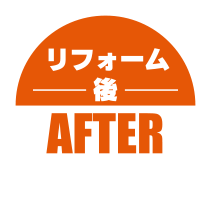 リフォーム後 AFTER