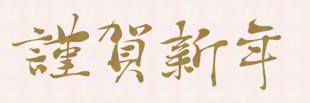 あけましておめでとうございます