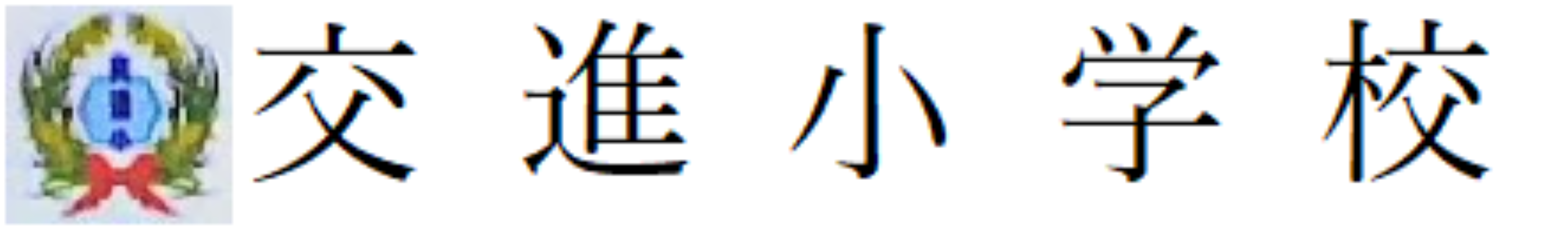 交進小学校