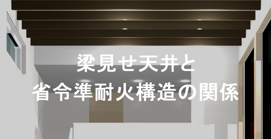 梁見せ天井と省令準耐火構造の関係